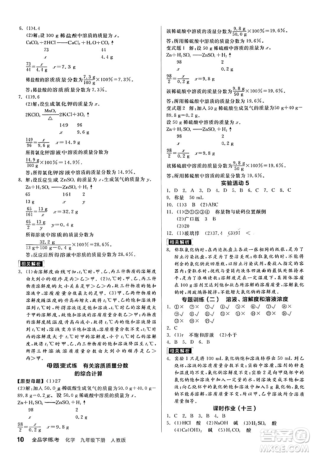 陽光出版社2024年春全品學(xué)練考九年級化學(xué)下冊人教版答案