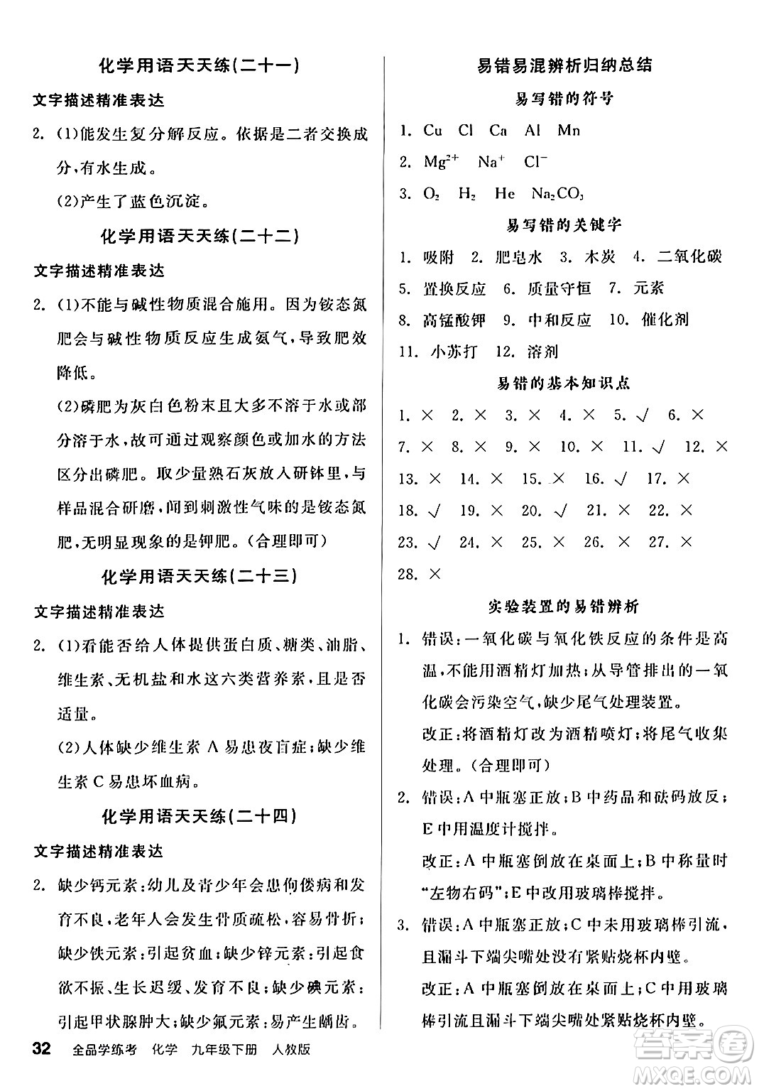 陽光出版社2024年春全品學(xué)練考九年級化學(xué)下冊人教版答案