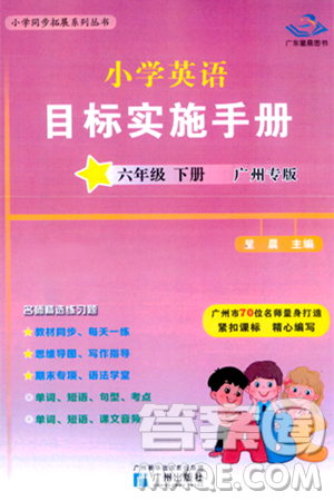 廣州出版社2024年春小學(xué)英語目標實施手冊六年級英語下冊廣州專版答案