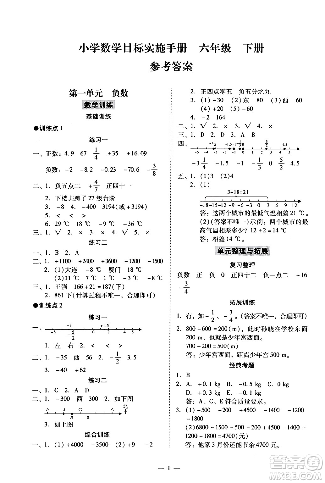 廣州出版社2024年春小學(xué)數(shù)學(xué)目標(biāo)實(shí)施手冊(cè)六年級(jí)數(shù)學(xué)下冊(cè)廣州專版答案