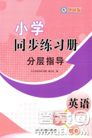 山東教育出版社2024年春小學同步練習冊分層指導六年級英語下冊外研版參考答案