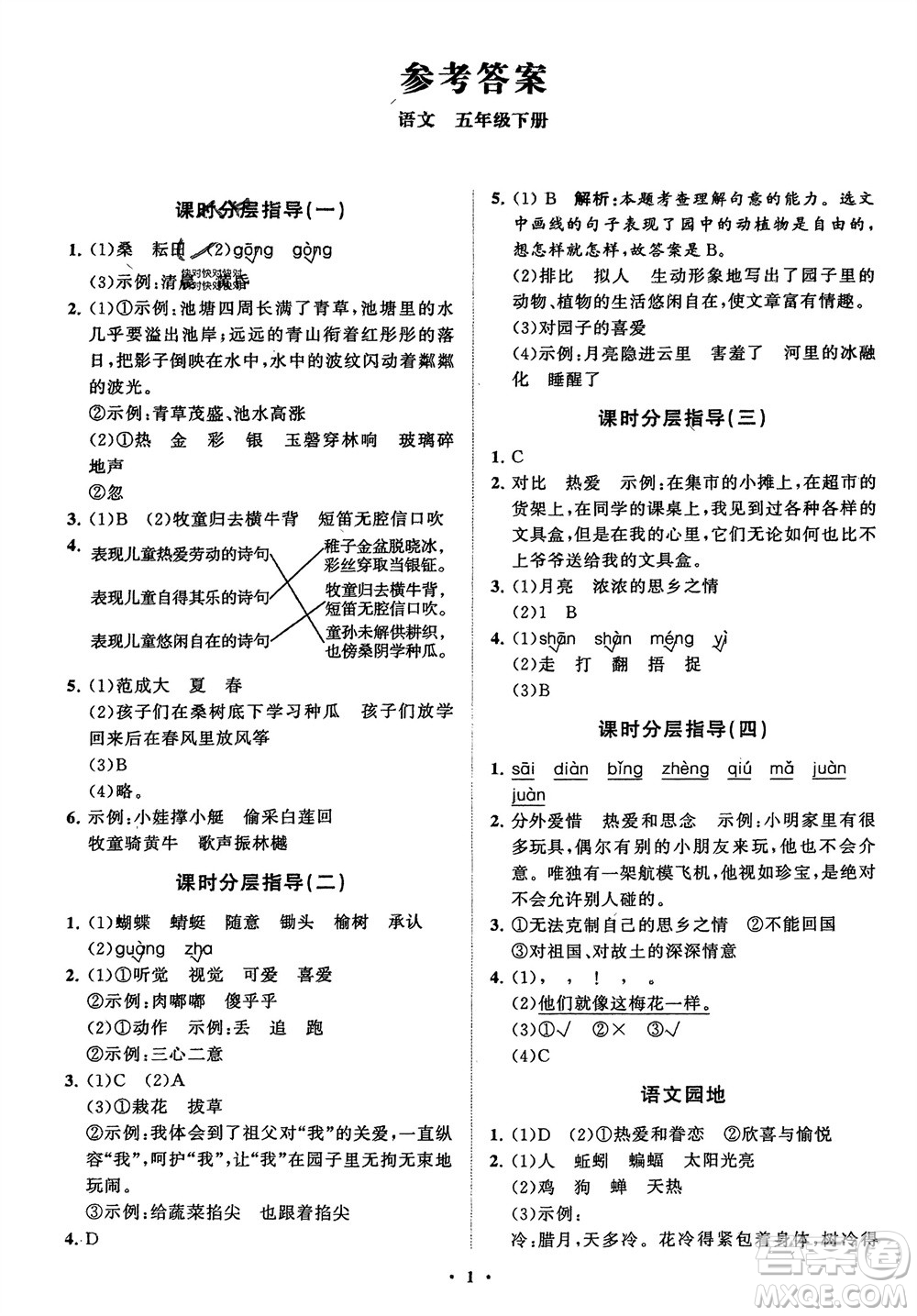 山東教育出版社2024年春小學(xué)同步練習(xí)冊分層指導(dǎo)五年級語文下冊通用版參考答案