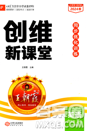 江西人民出版社2024年春王朝霞創(chuàng)維新課堂六年級英語下冊人教PEP版答案