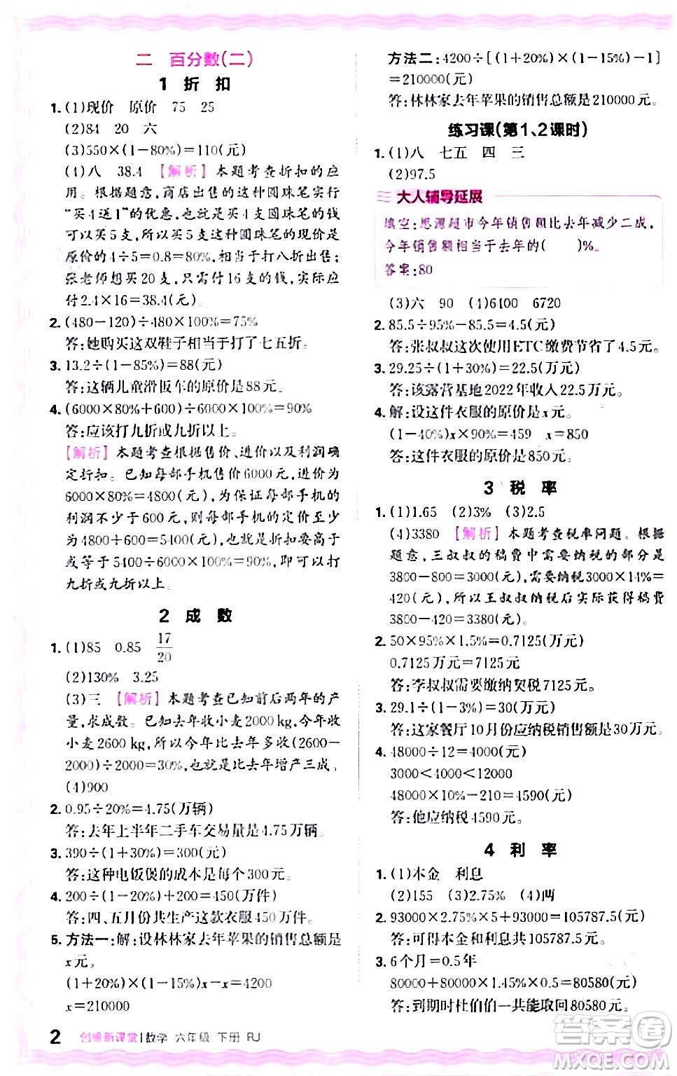 江西人民出版社2024年春王朝霞創(chuàng)維新課堂六年級(jí)數(shù)學(xué)下冊(cè)人教版答案