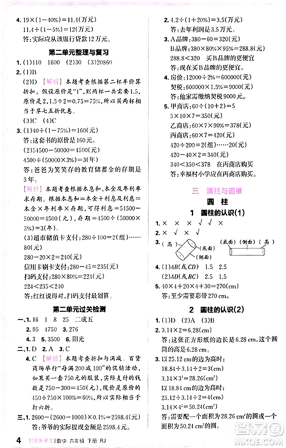 江西人民出版社2024年春王朝霞創(chuàng)維新課堂六年級(jí)數(shù)學(xué)下冊(cè)人教版答案