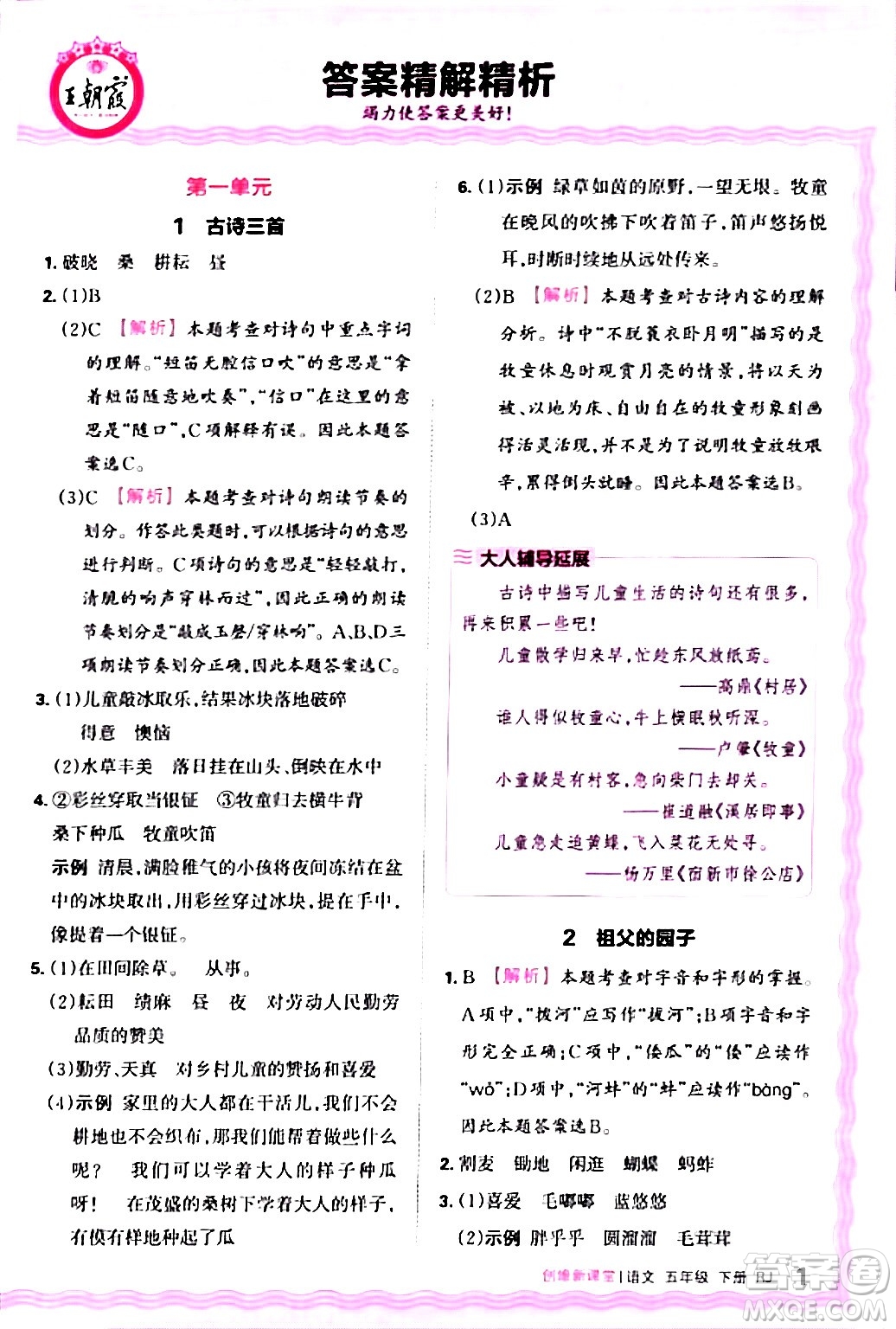 江西人民出版社2024年春王朝霞創(chuàng)維新課堂五年級(jí)語(yǔ)文下冊(cè)人教版答案