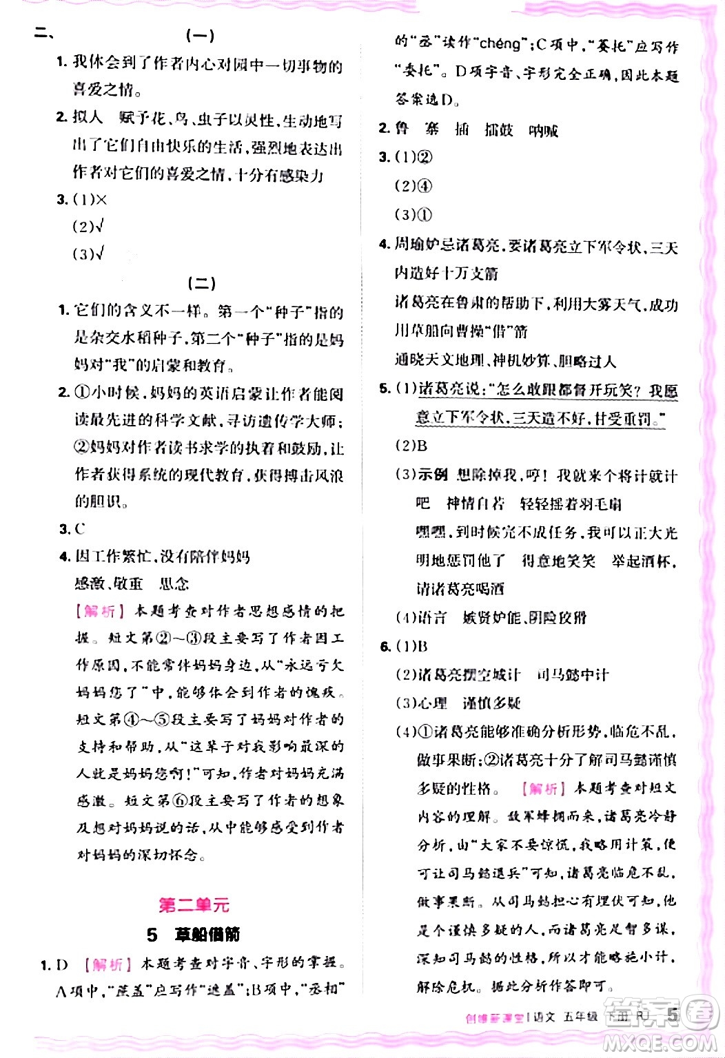 江西人民出版社2024年春王朝霞創(chuàng)維新課堂五年級(jí)語(yǔ)文下冊(cè)人教版答案