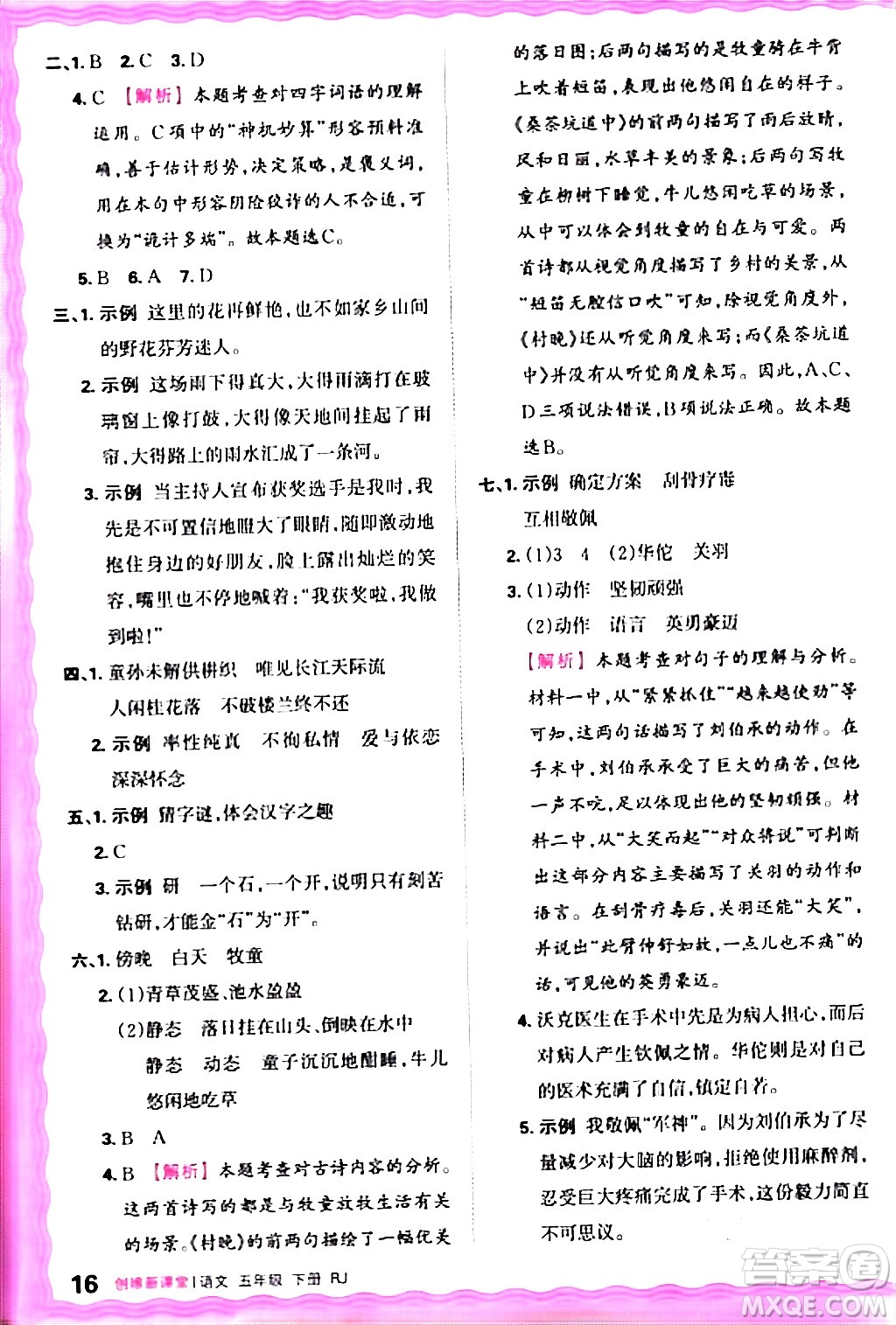 江西人民出版社2024年春王朝霞創(chuàng)維新課堂五年級(jí)語(yǔ)文下冊(cè)人教版答案