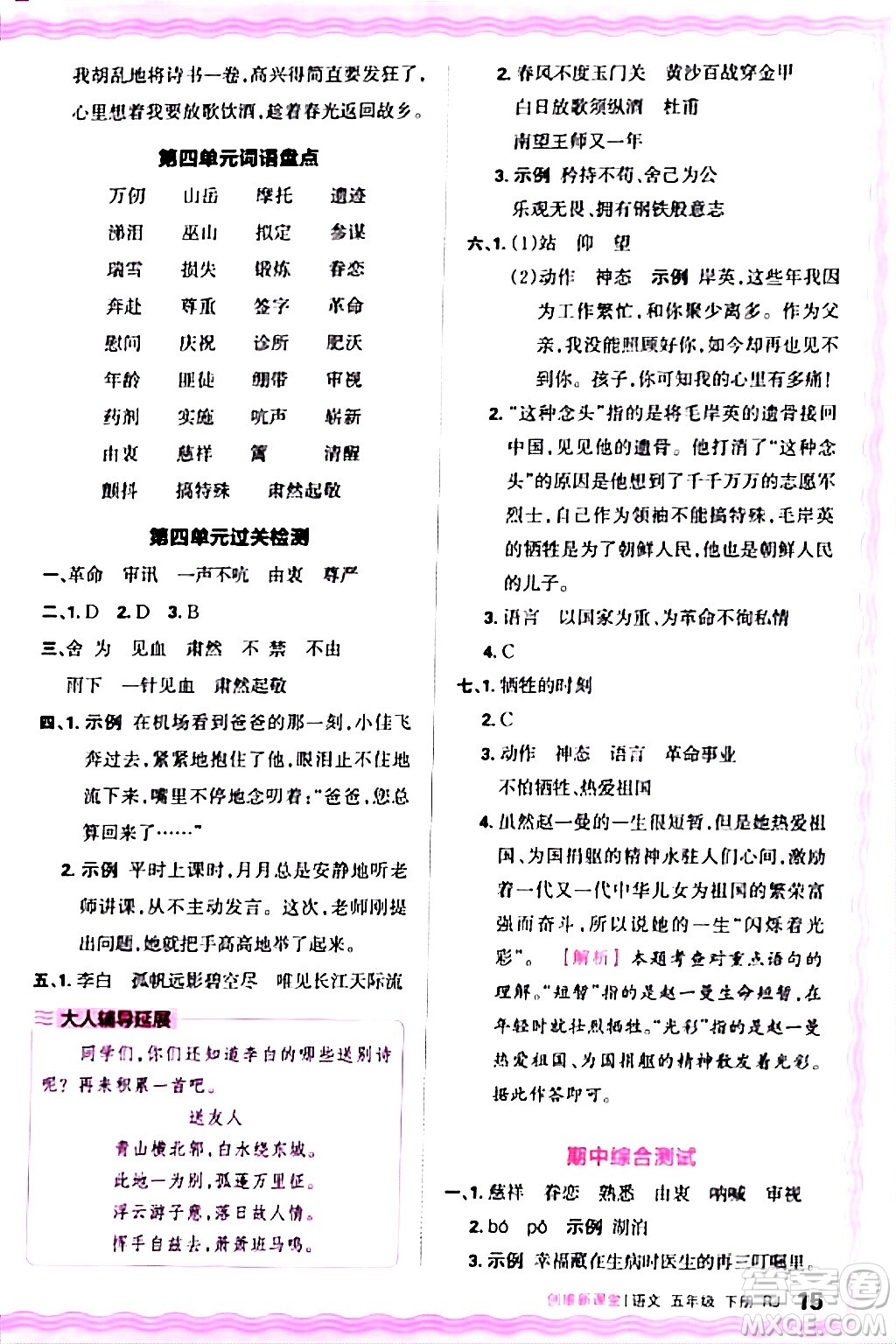 江西人民出版社2024年春王朝霞創(chuàng)維新課堂五年級(jí)語(yǔ)文下冊(cè)人教版答案