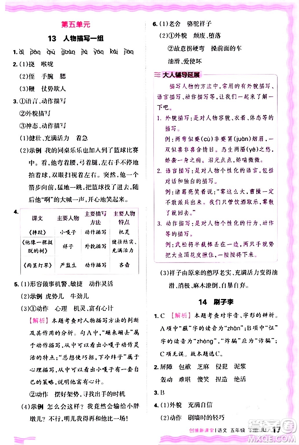 江西人民出版社2024年春王朝霞創(chuàng)維新課堂五年級(jí)語(yǔ)文下冊(cè)人教版答案