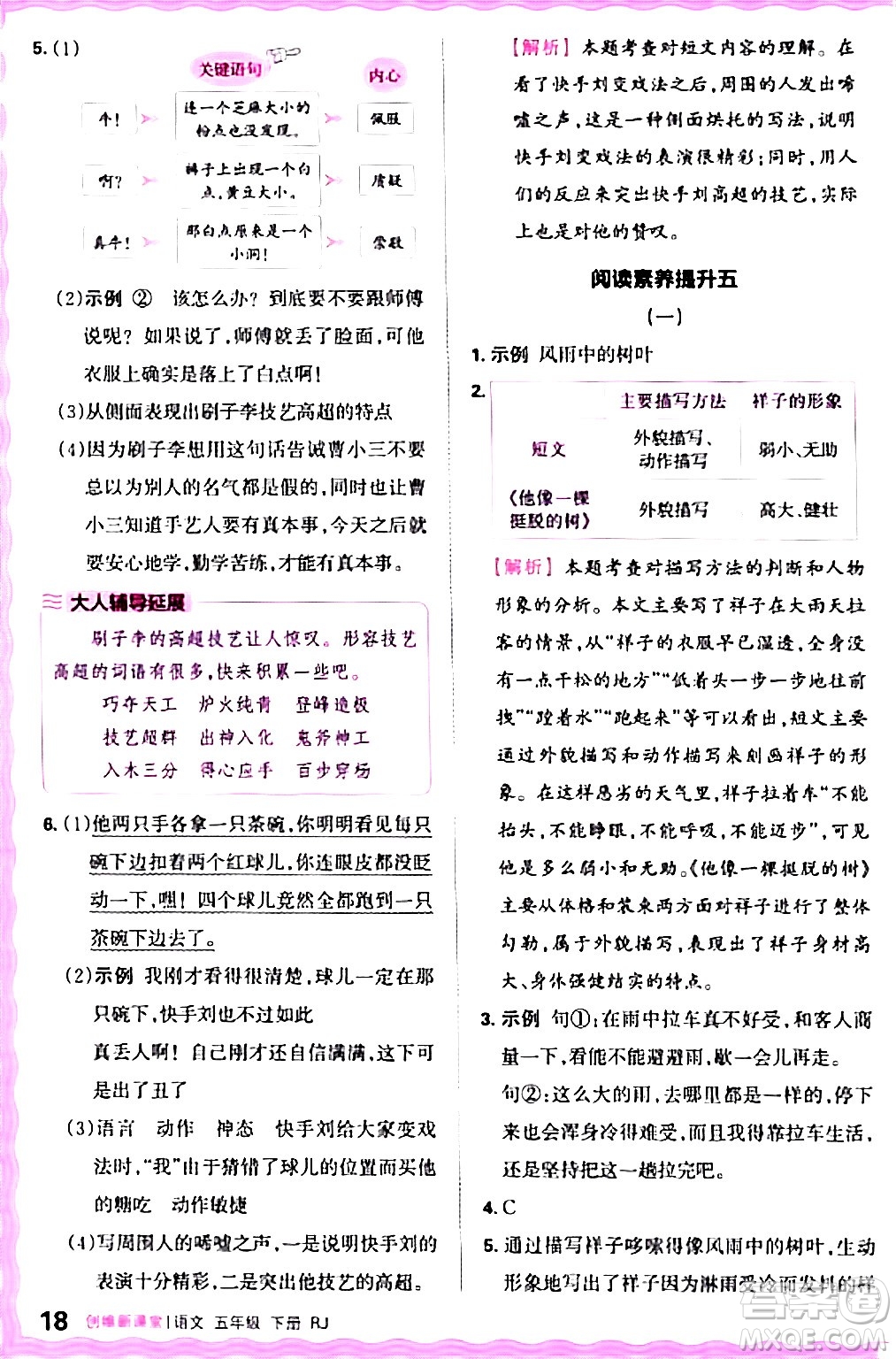 江西人民出版社2024年春王朝霞創(chuàng)維新課堂五年級(jí)語(yǔ)文下冊(cè)人教版答案