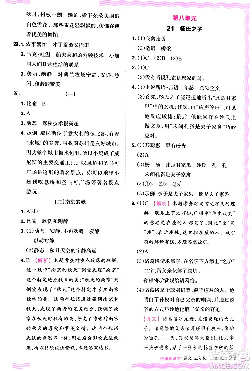 江西人民出版社2024年春王朝霞創(chuàng)維新課堂五年級(jí)語(yǔ)文下冊(cè)人教版答案