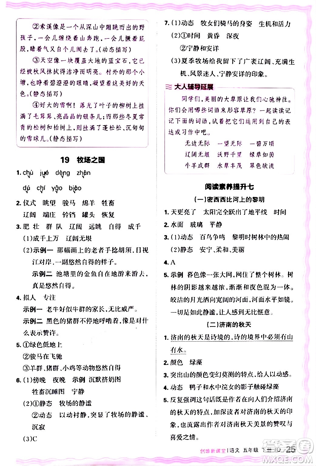 江西人民出版社2024年春王朝霞創(chuàng)維新課堂五年級(jí)語(yǔ)文下冊(cè)人教版答案