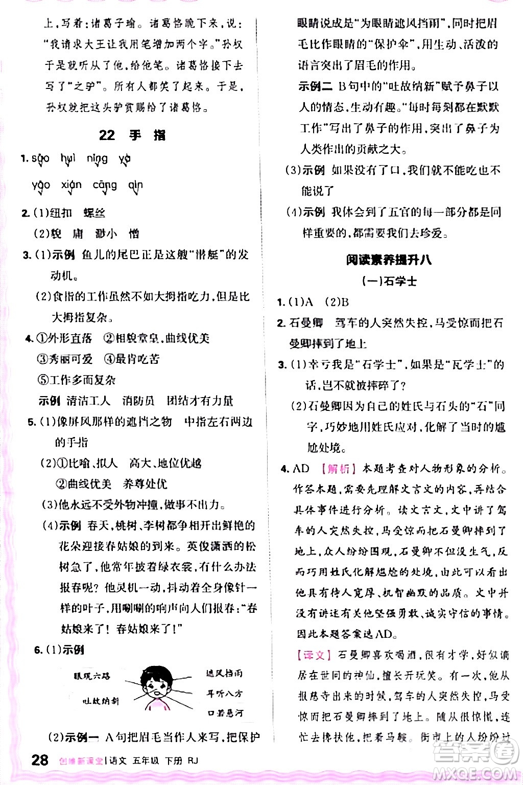 江西人民出版社2024年春王朝霞創(chuàng)維新課堂五年級(jí)語(yǔ)文下冊(cè)人教版答案