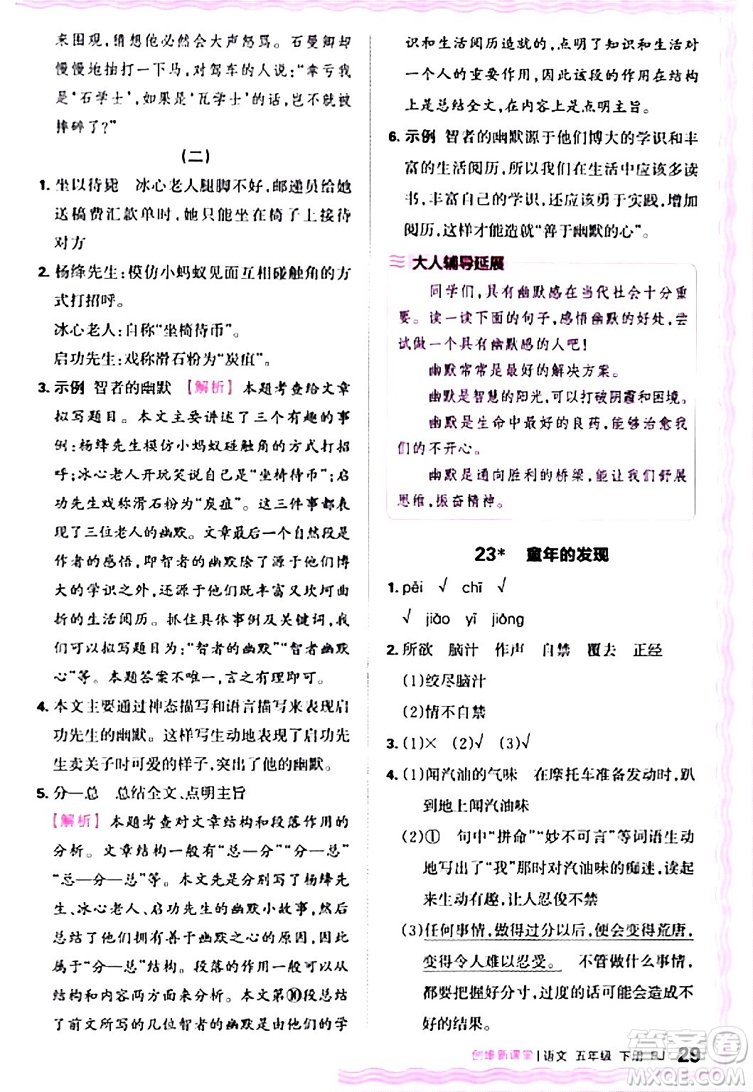 江西人民出版社2024年春王朝霞創(chuàng)維新課堂五年級(jí)語(yǔ)文下冊(cè)人教版答案