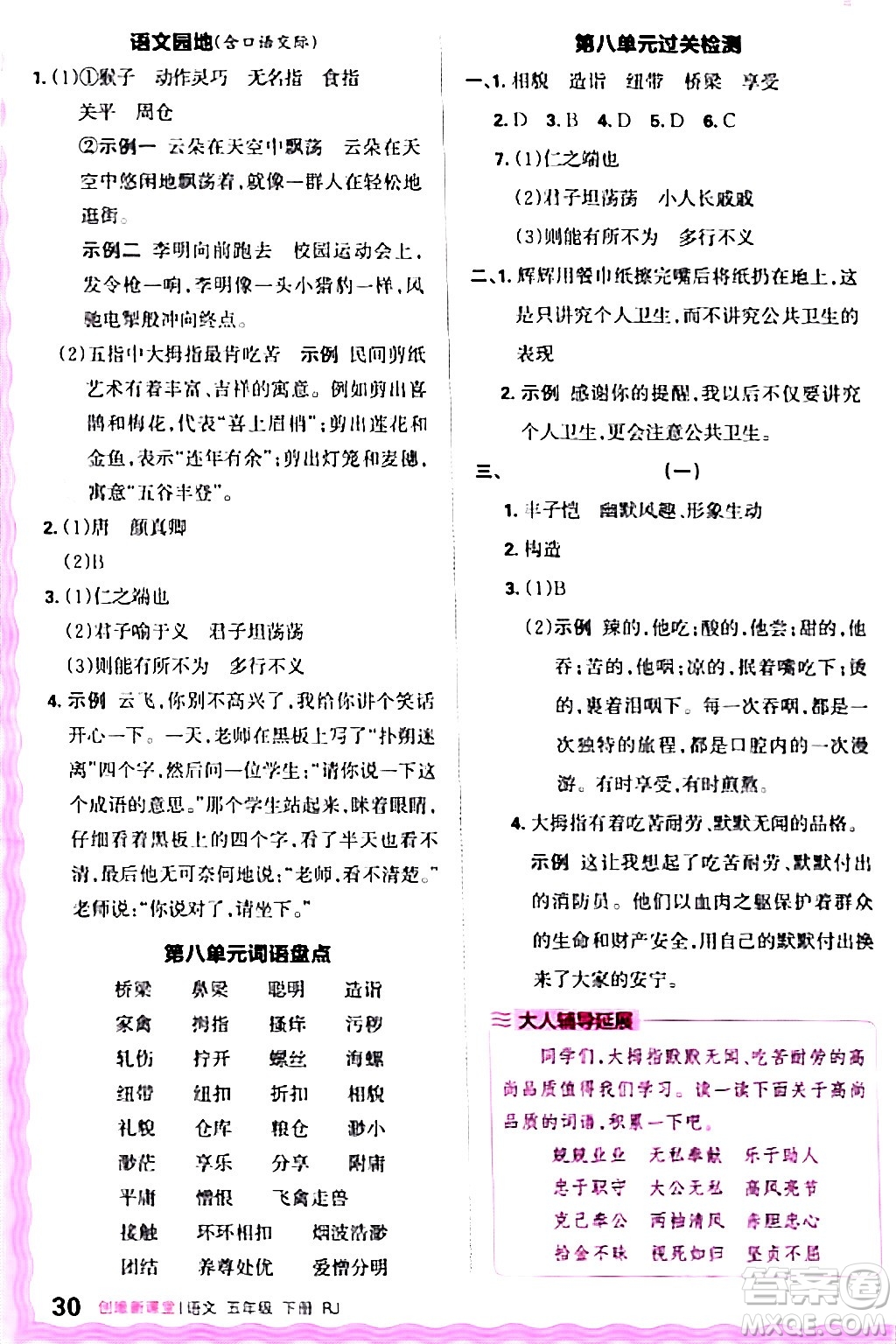 江西人民出版社2024年春王朝霞創(chuàng)維新課堂五年級(jí)語(yǔ)文下冊(cè)人教版答案