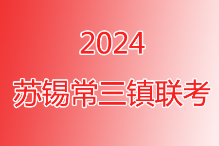 2023-2024學(xué)年度蘇錫常鎮(zhèn)四市高三教學(xué)情況調(diào)研一數(shù)學(xué)試卷答案