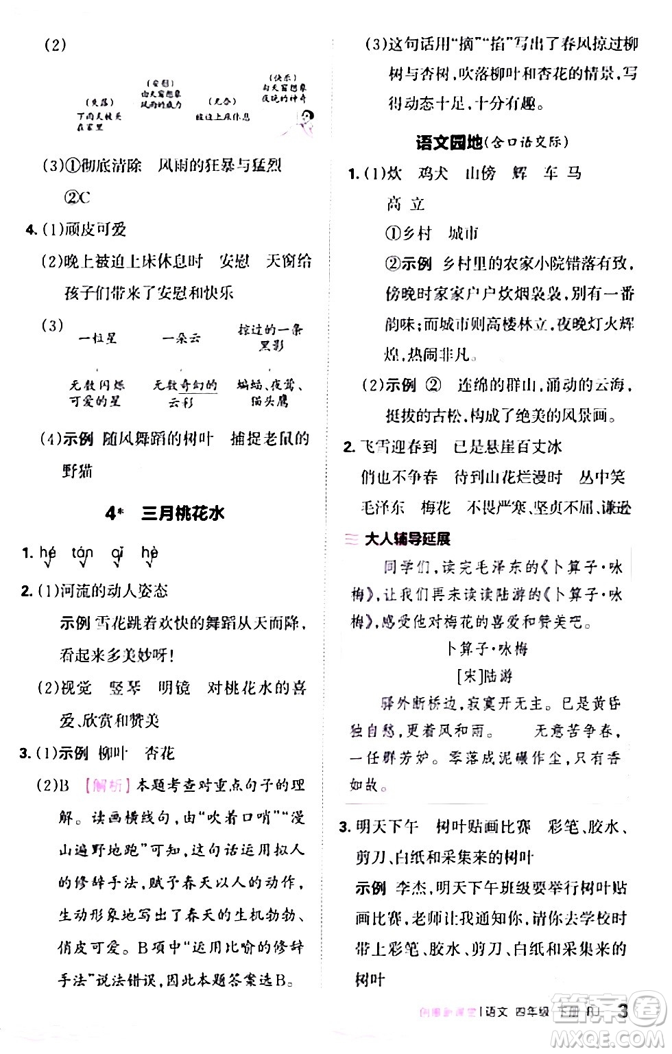 江西人民出版社2024年春王朝霞創(chuàng)維新課堂四年級語文下冊人教版答案