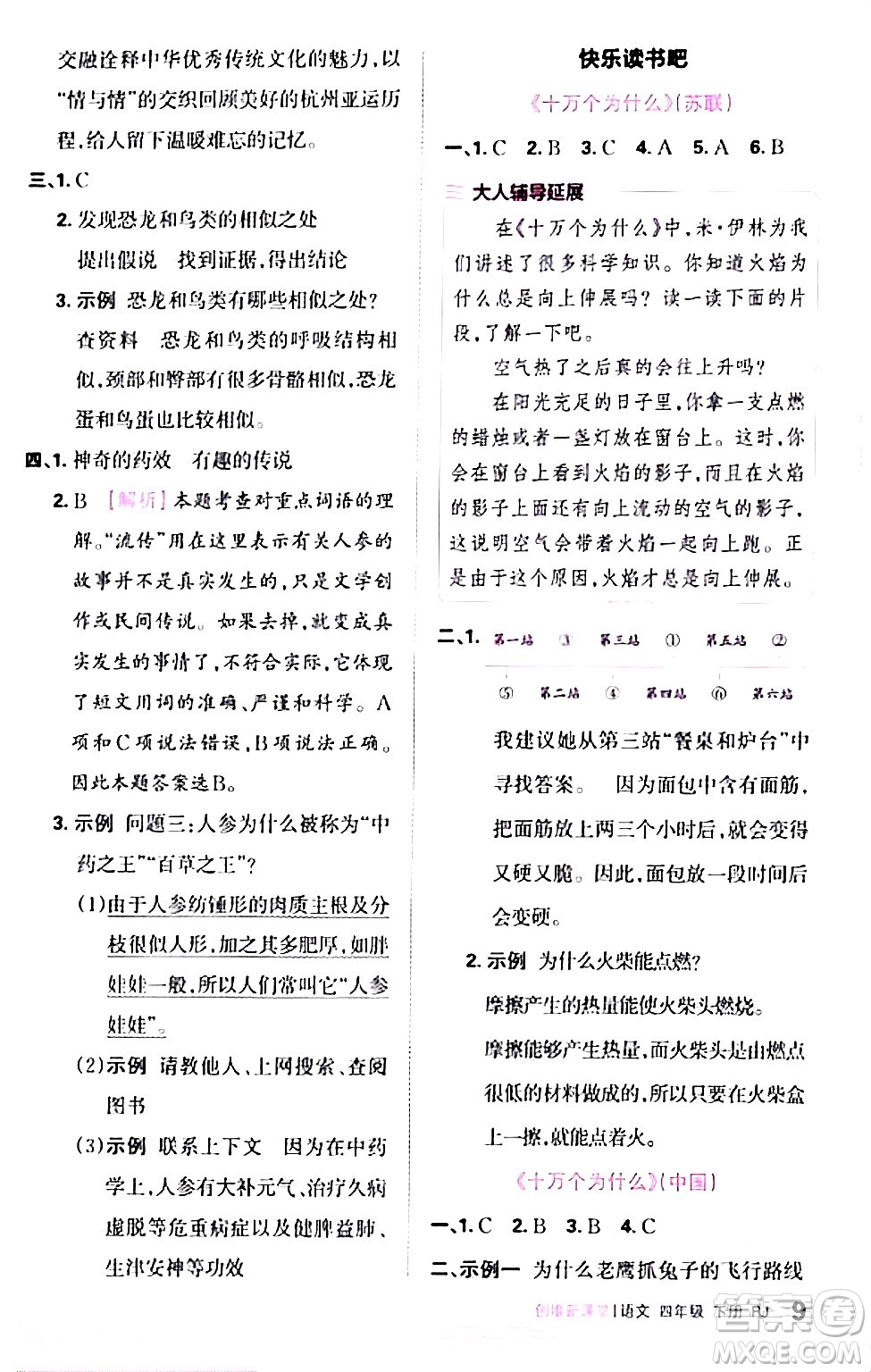 江西人民出版社2024年春王朝霞創(chuàng)維新課堂四年級語文下冊人教版答案