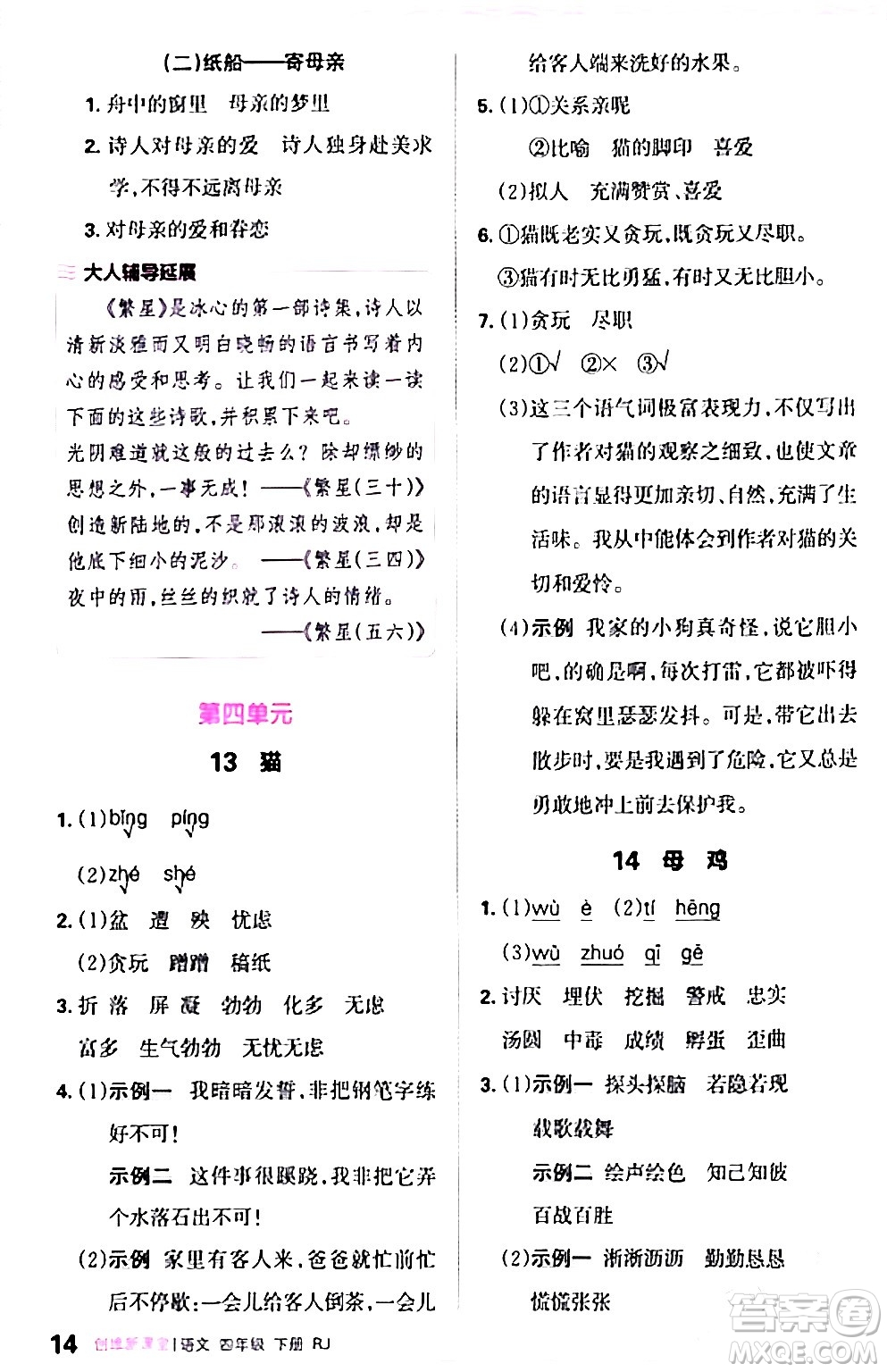 江西人民出版社2024年春王朝霞創(chuàng)維新課堂四年級語文下冊人教版答案