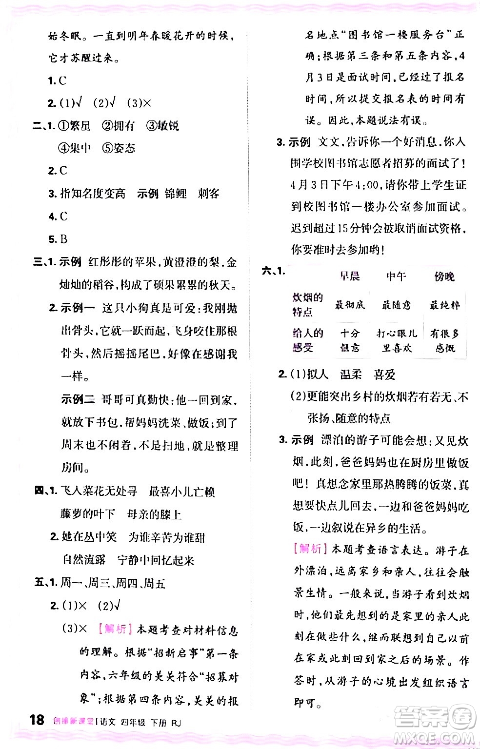 江西人民出版社2024年春王朝霞創(chuàng)維新課堂四年級語文下冊人教版答案