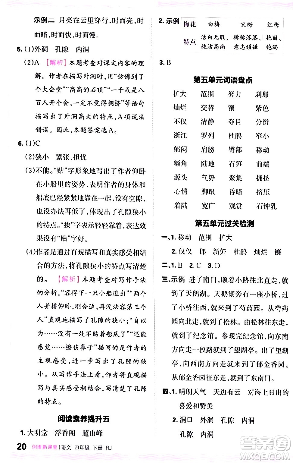 江西人民出版社2024年春王朝霞創(chuàng)維新課堂四年級語文下冊人教版答案