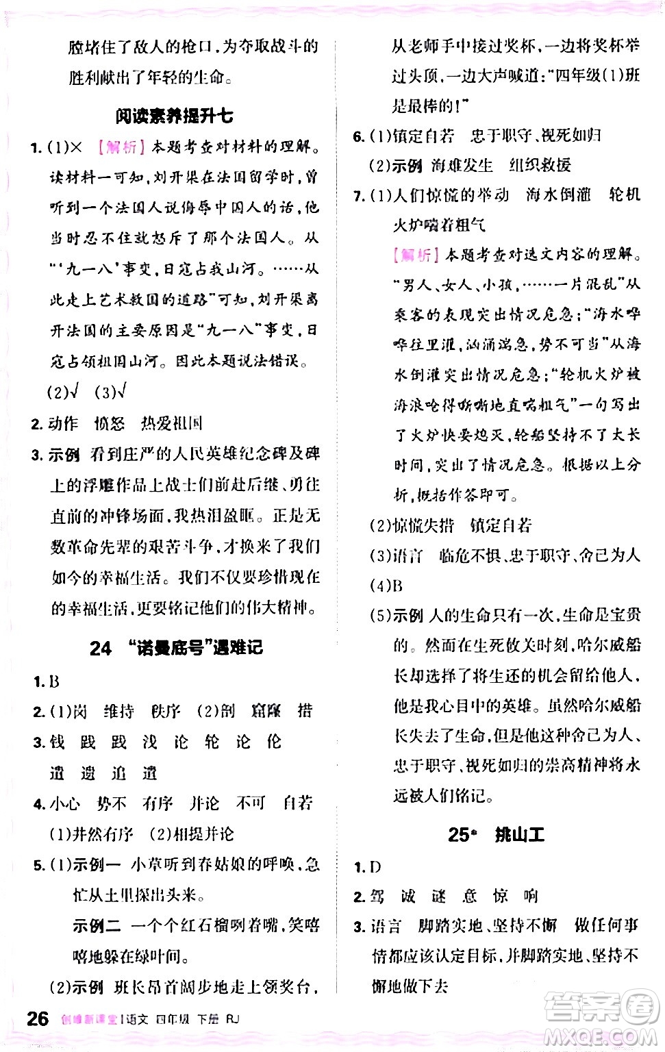 江西人民出版社2024年春王朝霞創(chuàng)維新課堂四年級語文下冊人教版答案