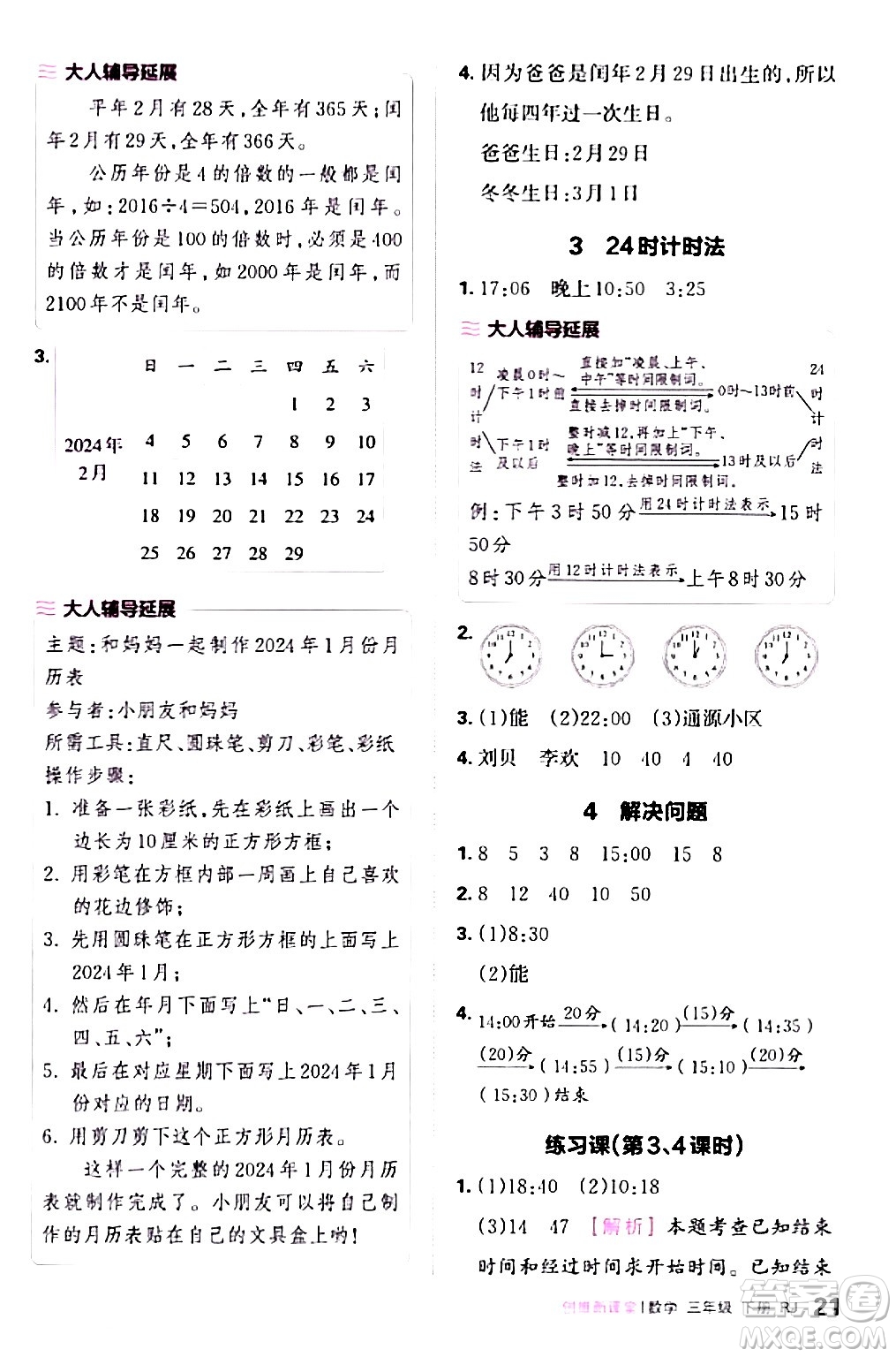 江西人民出版社2024年春王朝霞創(chuàng)維新課堂三年級數(shù)學(xué)下冊人教版答案