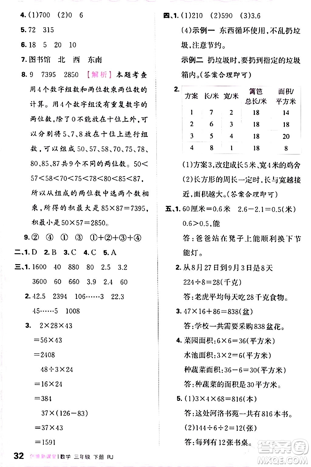 江西人民出版社2024年春王朝霞創(chuàng)維新課堂三年級數(shù)學(xué)下冊人教版答案