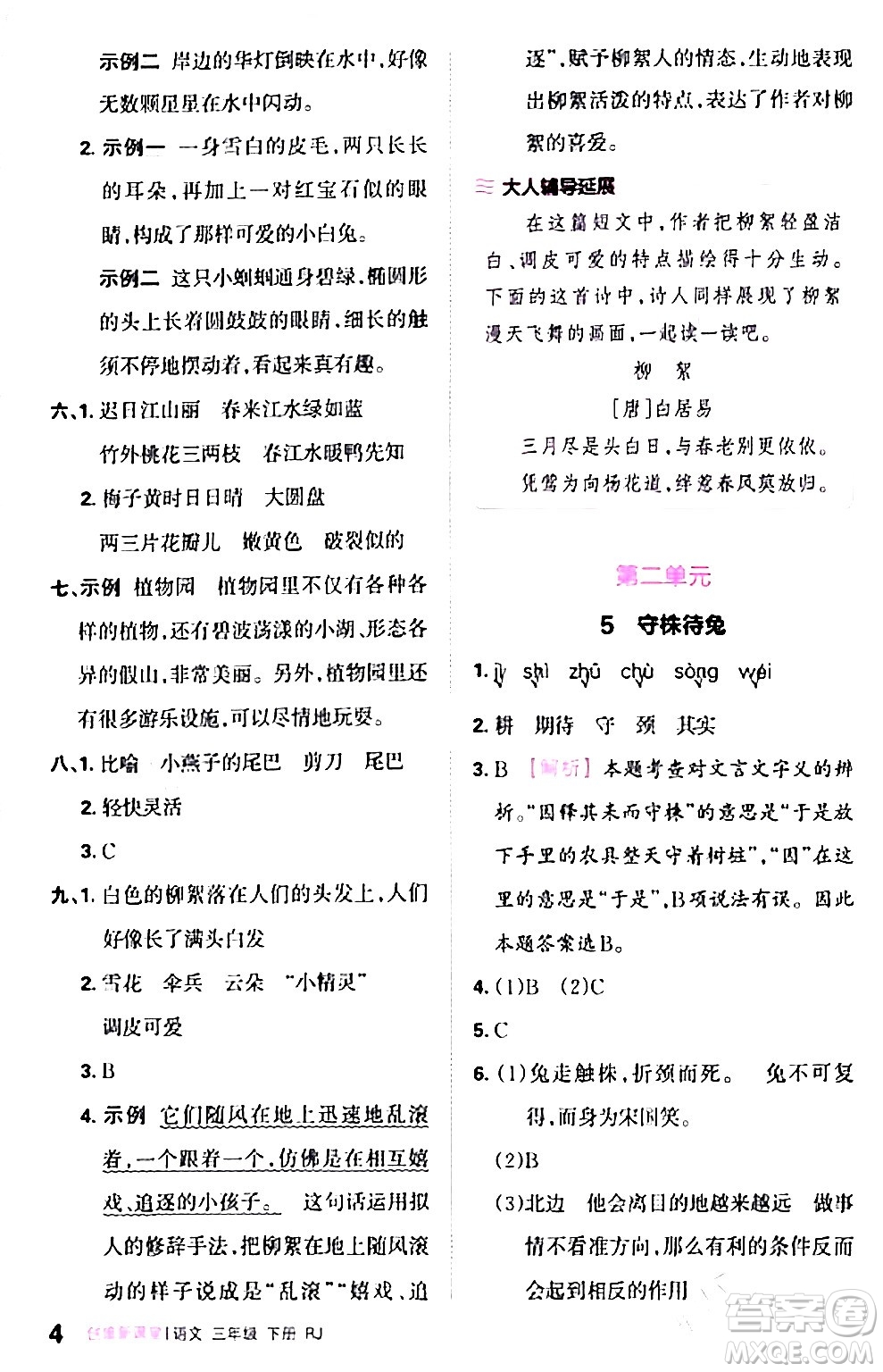 江西人民出版社2024年春王朝霞創(chuàng)維新課堂三年級(jí)語文下冊(cè)人教版答案