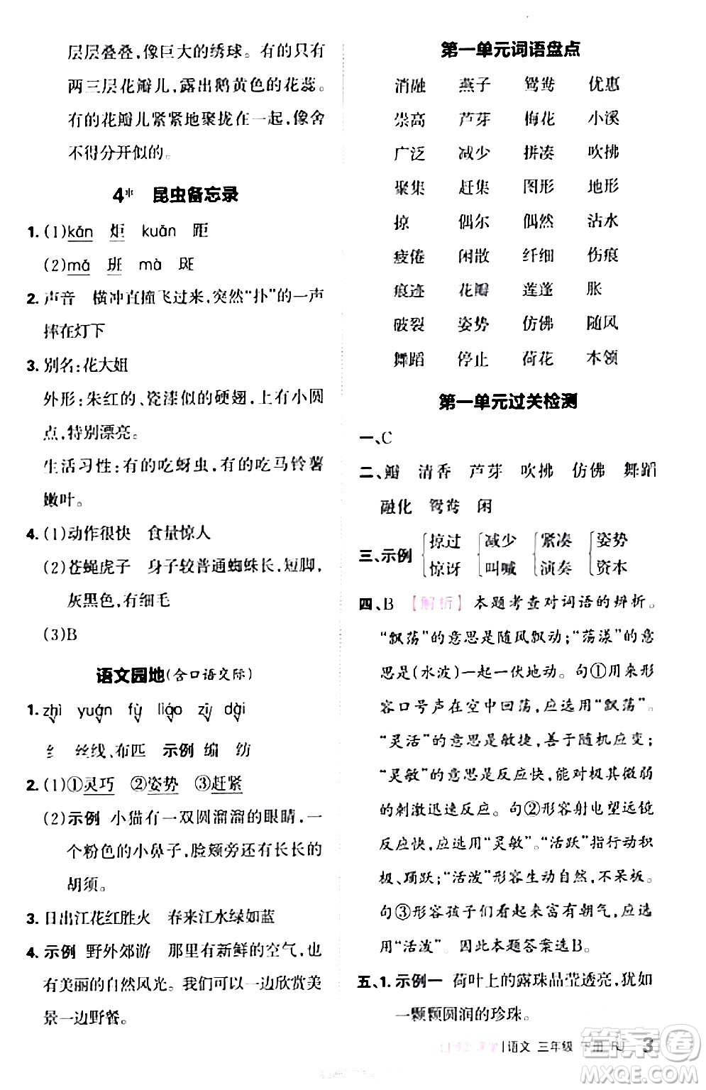 江西人民出版社2024年春王朝霞創(chuàng)維新課堂三年級(jí)語文下冊(cè)人教版答案