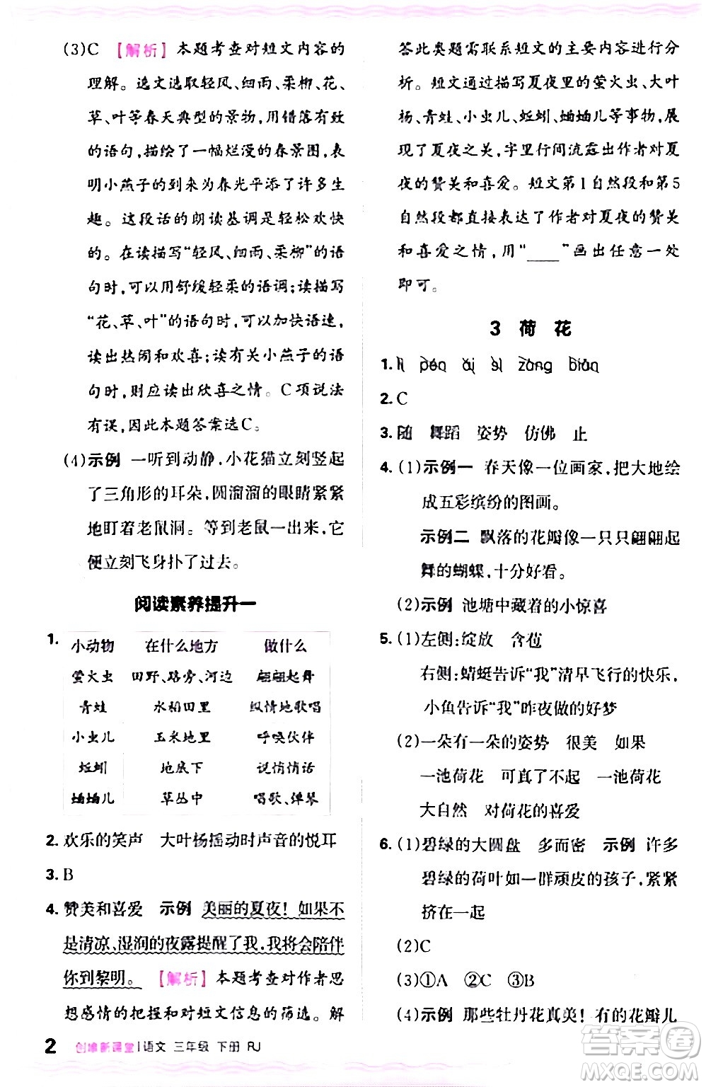 江西人民出版社2024年春王朝霞創(chuàng)維新課堂三年級(jí)語文下冊(cè)人教版答案