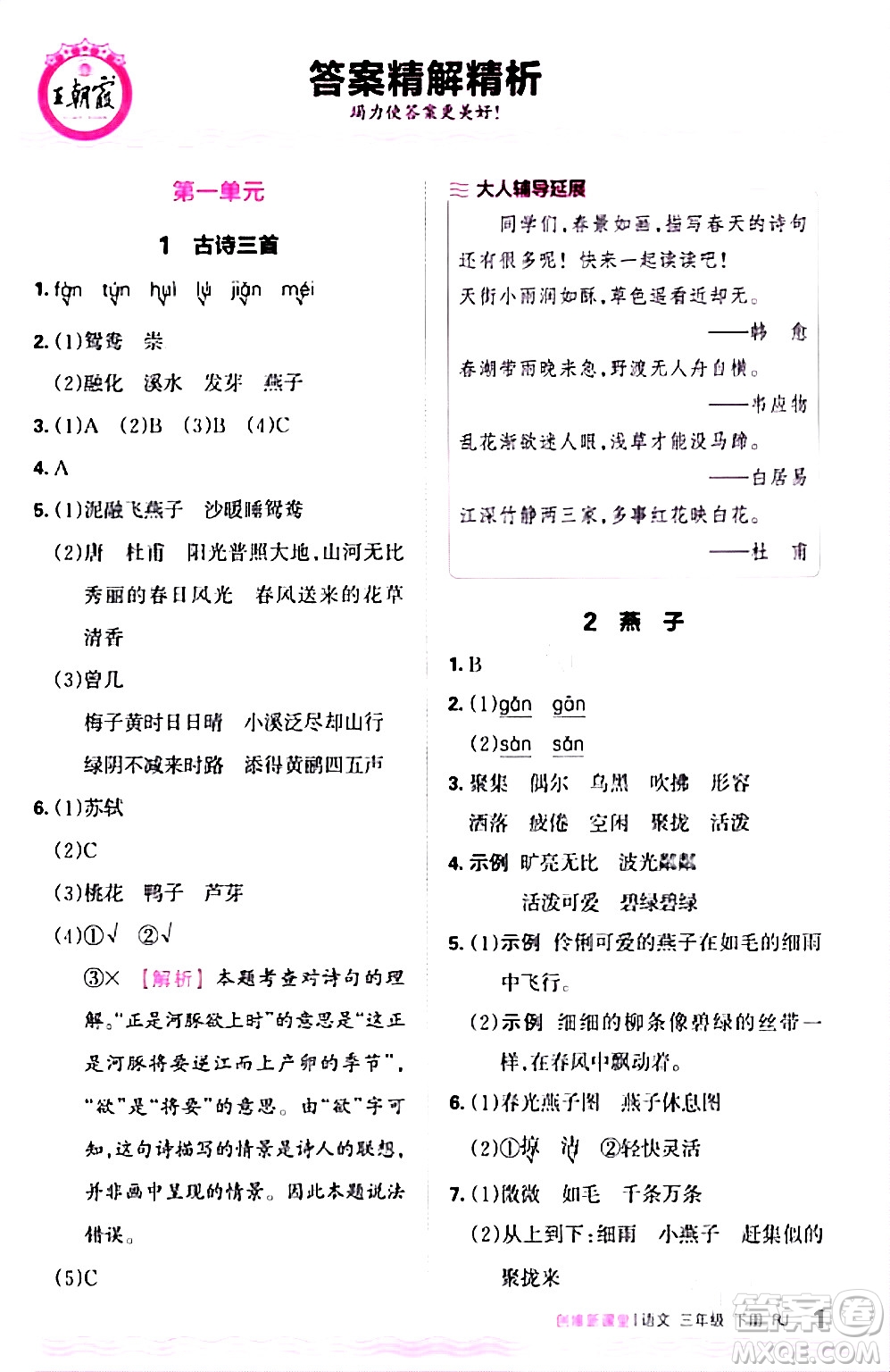 江西人民出版社2024年春王朝霞創(chuàng)維新課堂三年級(jí)語文下冊(cè)人教版答案