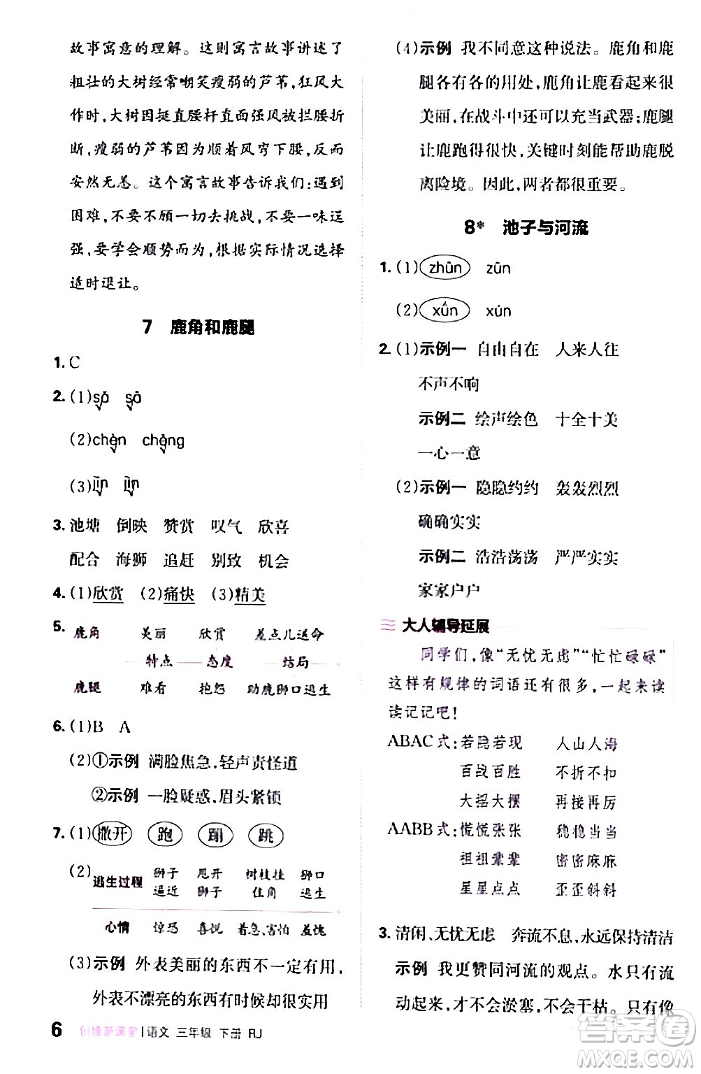 江西人民出版社2024年春王朝霞創(chuàng)維新課堂三年級(jí)語文下冊(cè)人教版答案