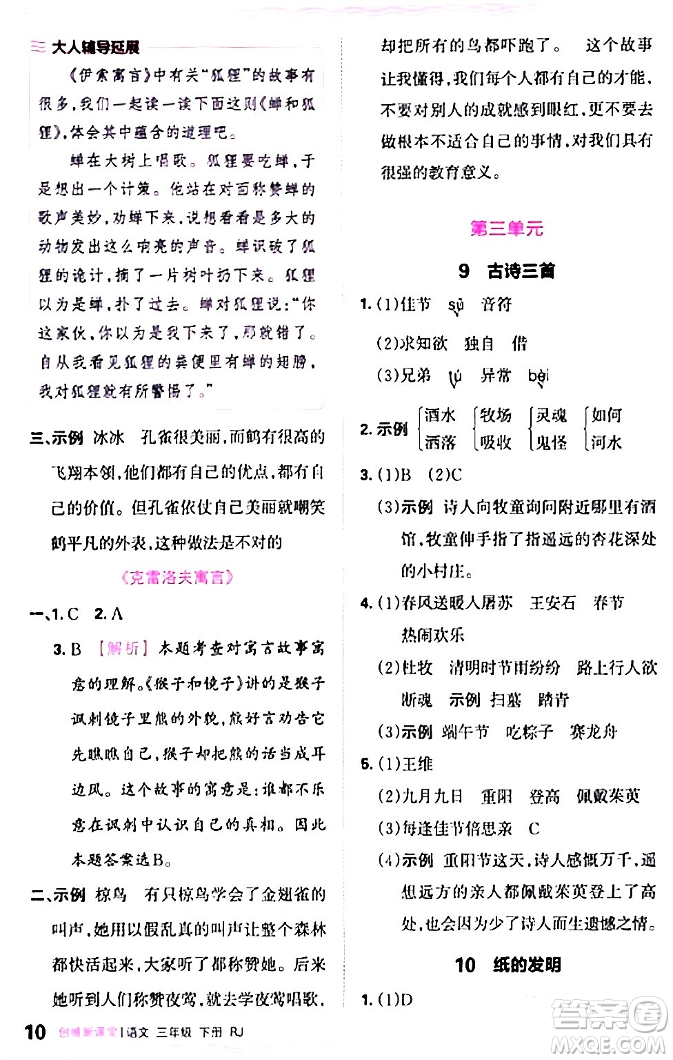 江西人民出版社2024年春王朝霞創(chuàng)維新課堂三年級(jí)語文下冊(cè)人教版答案