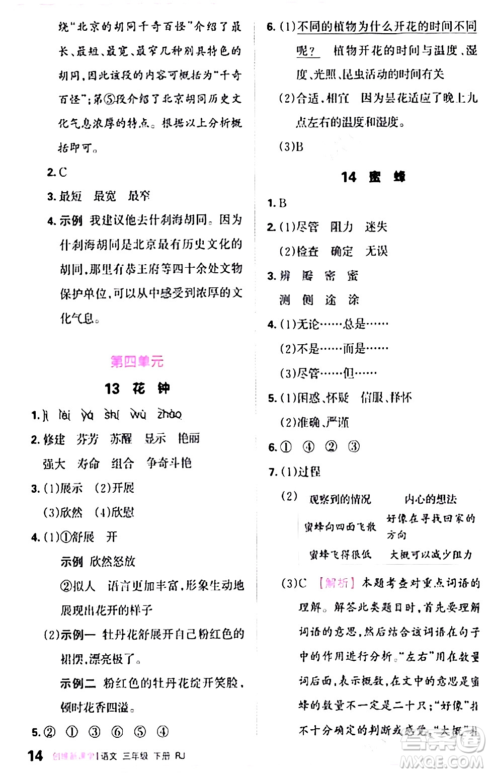 江西人民出版社2024年春王朝霞創(chuàng)維新課堂三年級(jí)語文下冊(cè)人教版答案