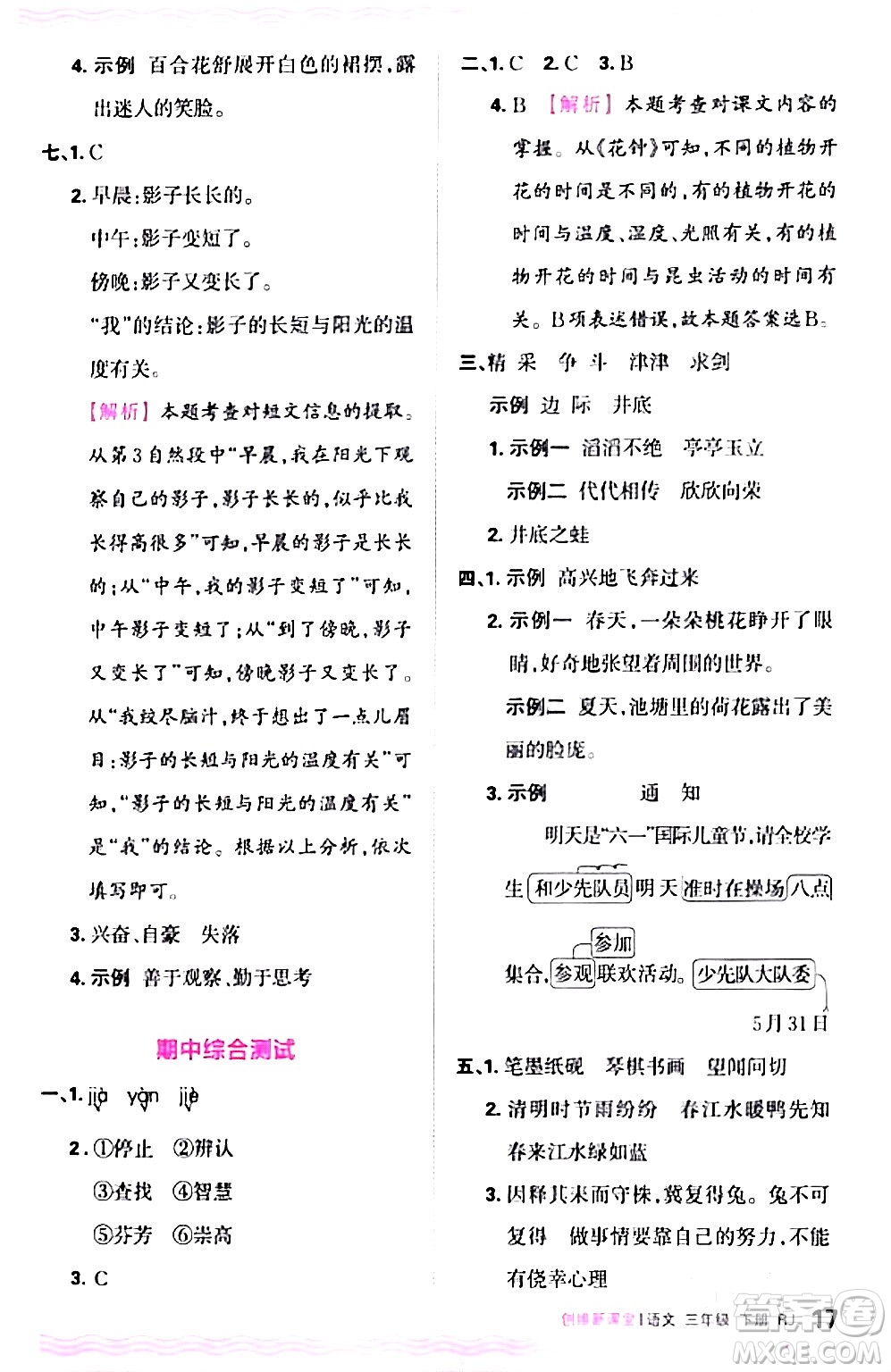 江西人民出版社2024年春王朝霞創(chuàng)維新課堂三年級(jí)語文下冊(cè)人教版答案