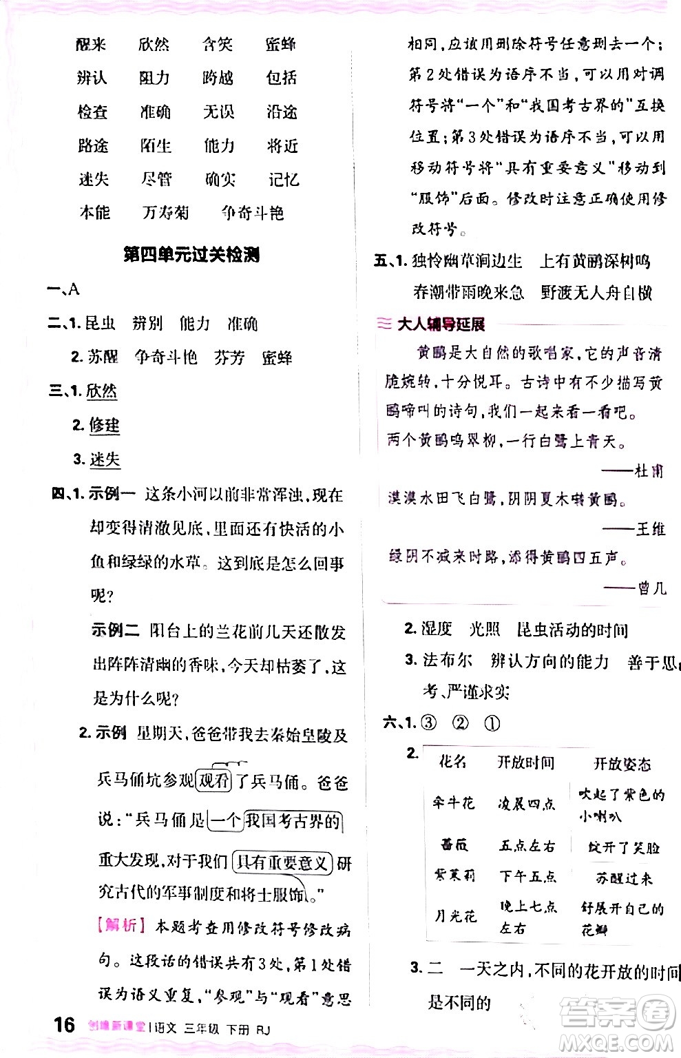 江西人民出版社2024年春王朝霞創(chuàng)維新課堂三年級(jí)語文下冊(cè)人教版答案