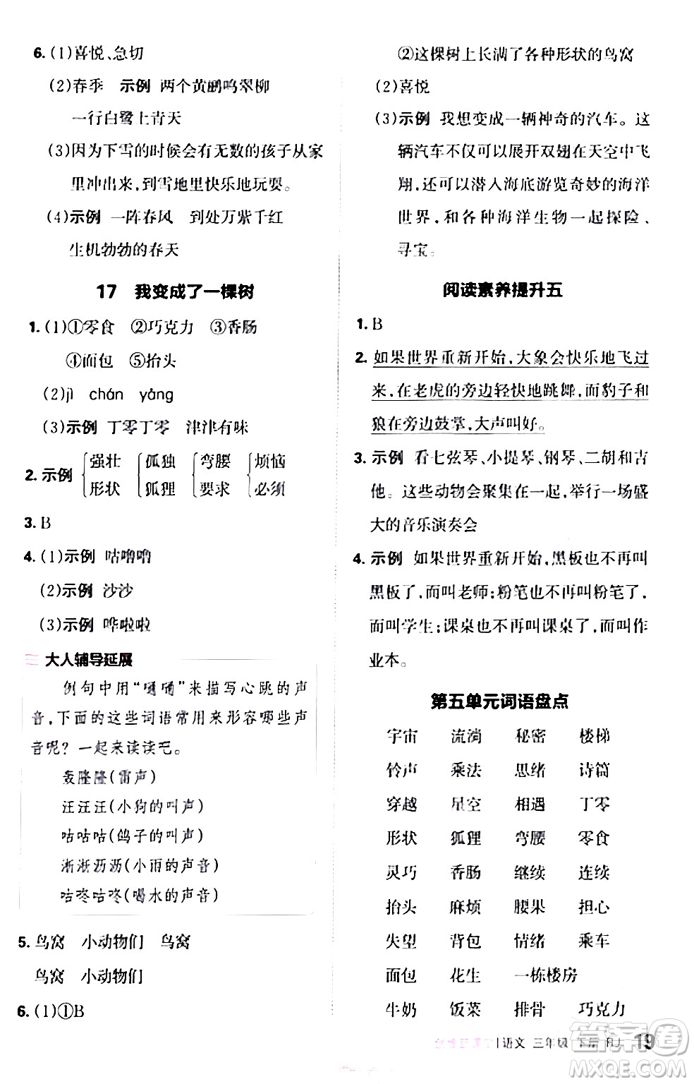 江西人民出版社2024年春王朝霞創(chuàng)維新課堂三年級(jí)語文下冊(cè)人教版答案