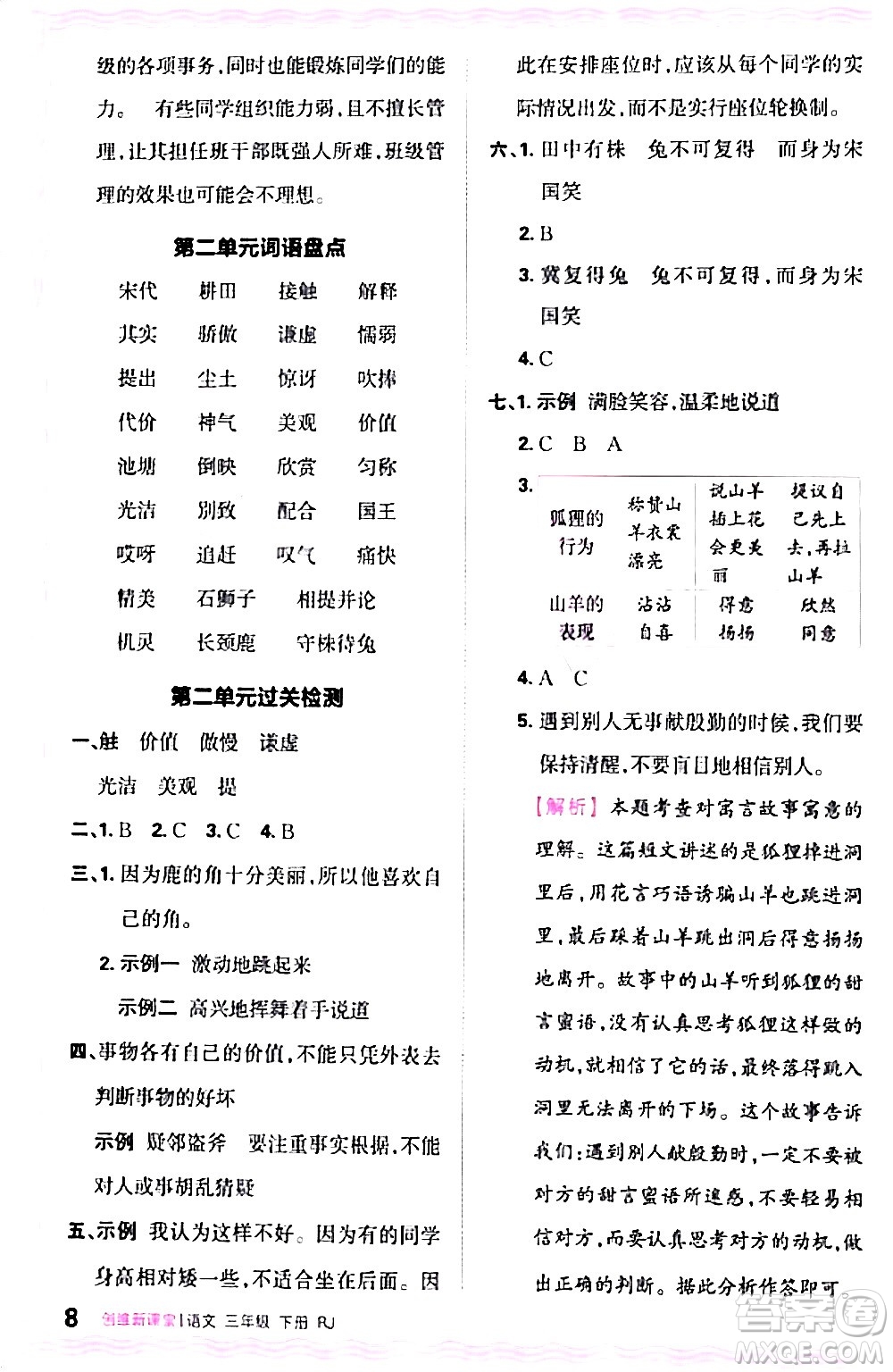 江西人民出版社2024年春王朝霞創(chuàng)維新課堂三年級(jí)語文下冊(cè)人教版答案