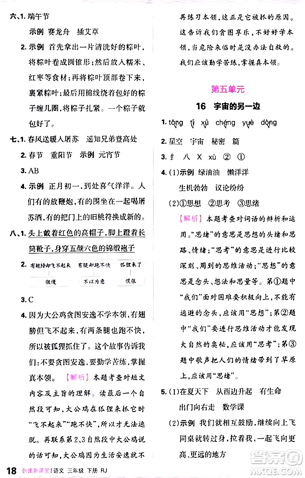 江西人民出版社2024年春王朝霞創(chuàng)維新課堂三年級(jí)語文下冊(cè)人教版答案