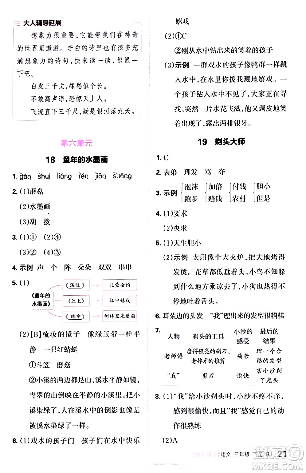 江西人民出版社2024年春王朝霞創(chuàng)維新課堂三年級(jí)語文下冊(cè)人教版答案