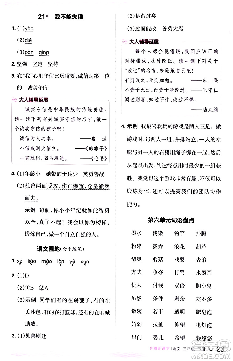 江西人民出版社2024年春王朝霞創(chuàng)維新課堂三年級(jí)語文下冊(cè)人教版答案