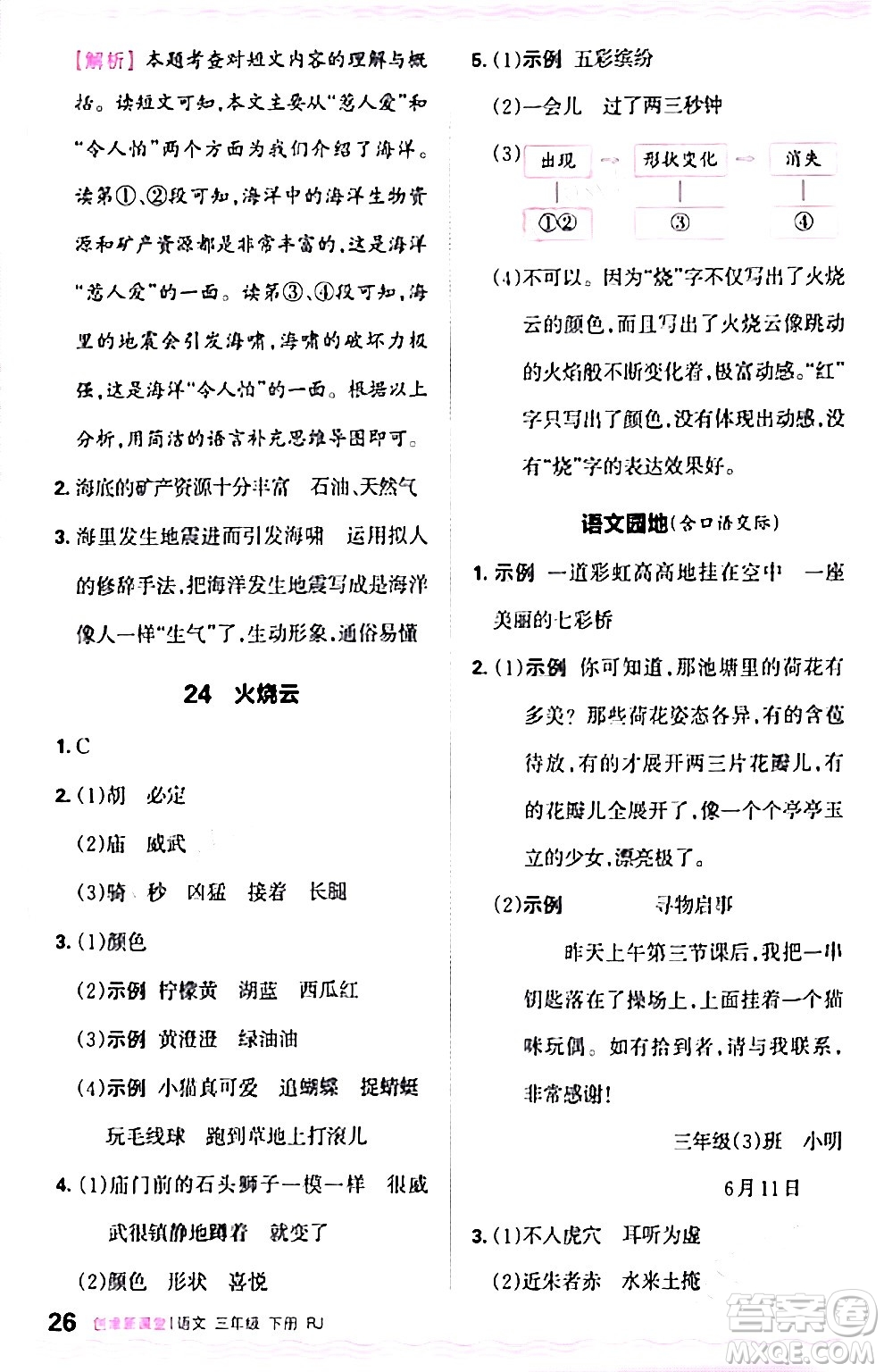 江西人民出版社2024年春王朝霞創(chuàng)維新課堂三年級(jí)語文下冊(cè)人教版答案