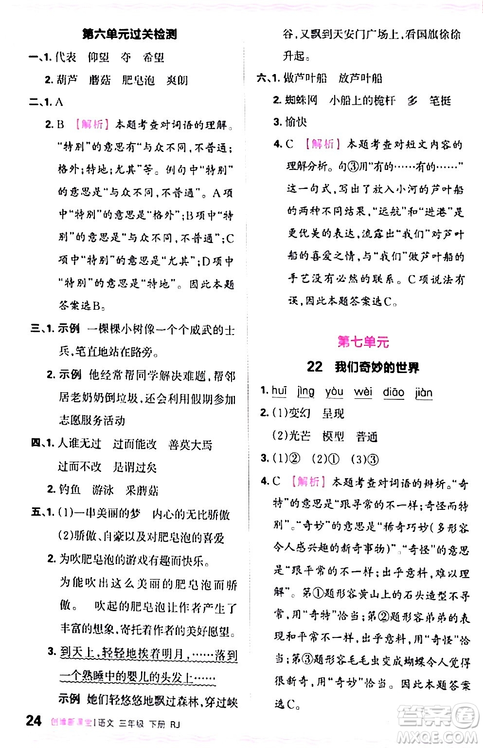 江西人民出版社2024年春王朝霞創(chuàng)維新課堂三年級(jí)語文下冊(cè)人教版答案