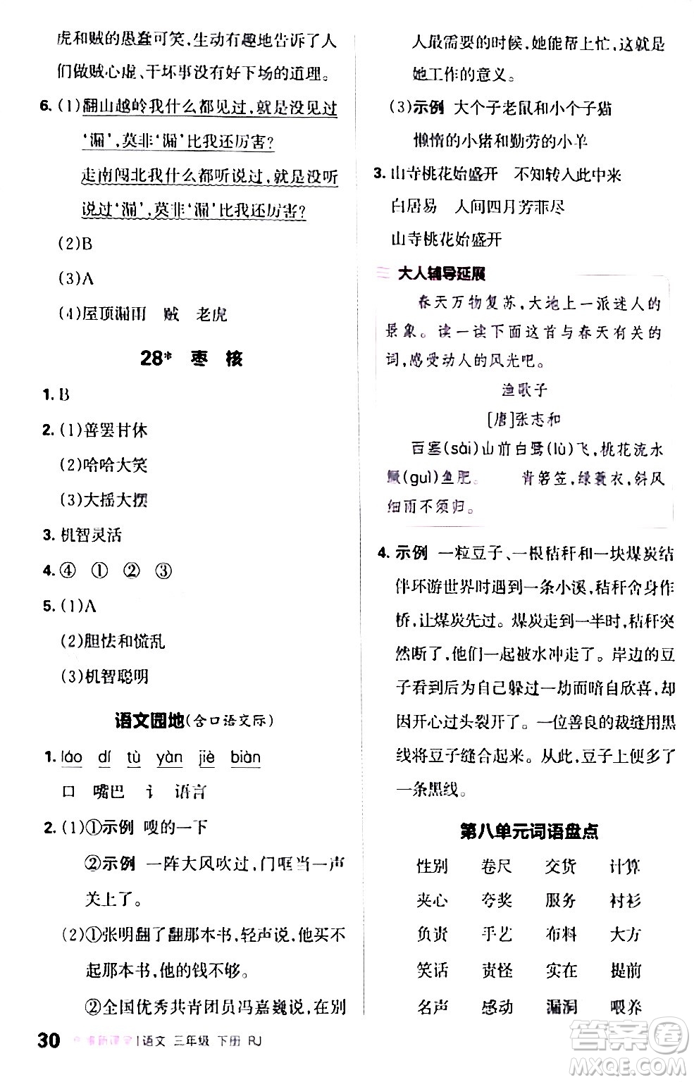 江西人民出版社2024年春王朝霞創(chuàng)維新課堂三年級(jí)語文下冊(cè)人教版答案