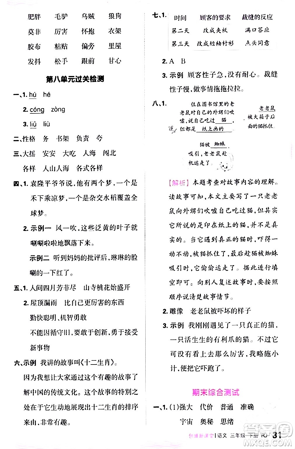 江西人民出版社2024年春王朝霞創(chuàng)維新課堂三年級(jí)語文下冊(cè)人教版答案