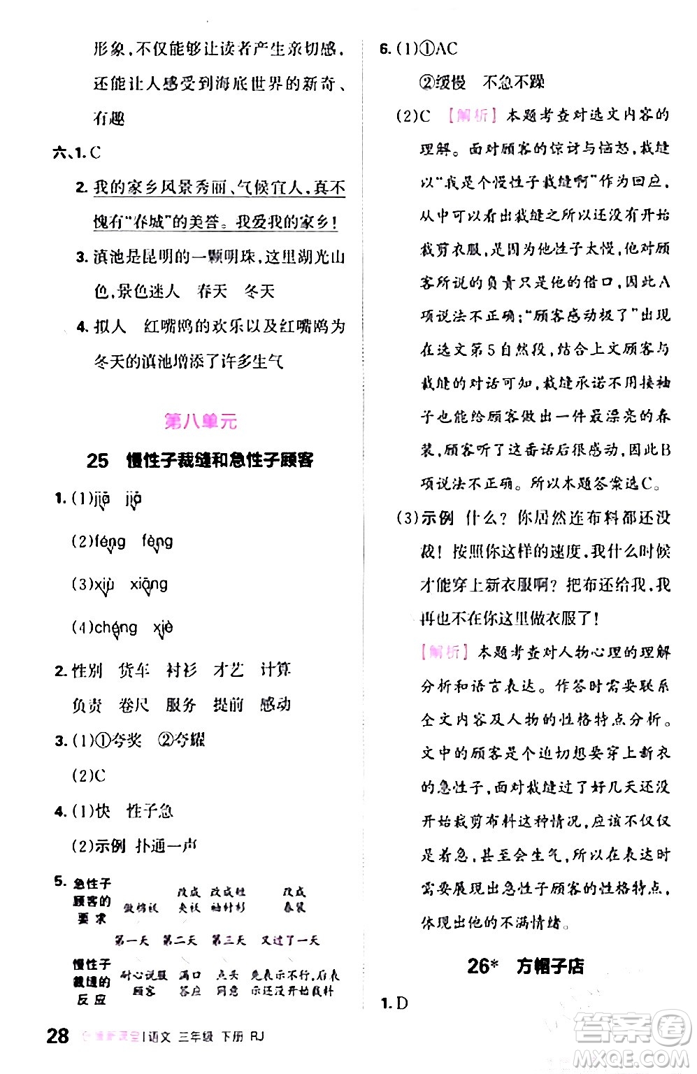 江西人民出版社2024年春王朝霞創(chuàng)維新課堂三年級(jí)語文下冊(cè)人教版答案