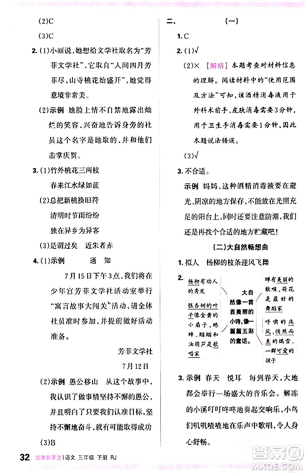 江西人民出版社2024年春王朝霞創(chuàng)維新課堂三年級(jí)語文下冊(cè)人教版答案