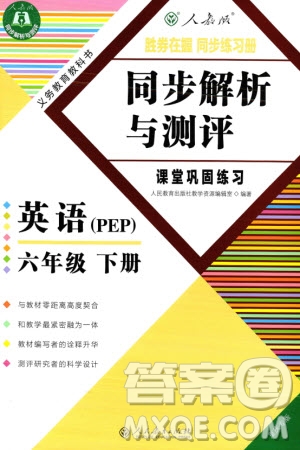 人民教育出版社2024年春同步解析與測評課堂鞏固練習(xí)六年級英語下冊人教版重慶專版參考答案